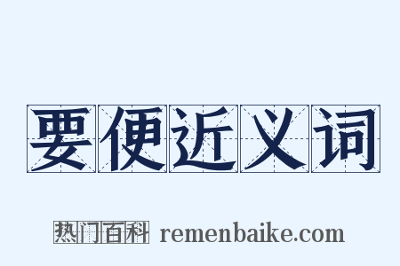 要便近义词是什么意思的图片